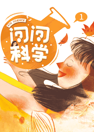 问问科学1