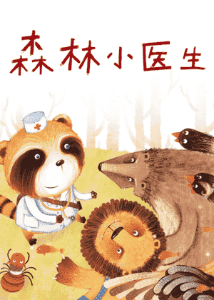 森林小医生