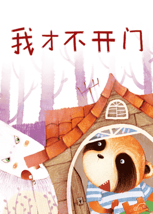 我才不开门