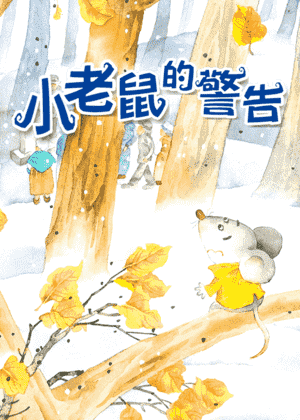 小老鼠的警告