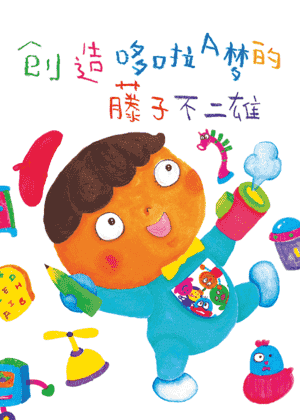 创造哆啦A梦的藤子不二雄