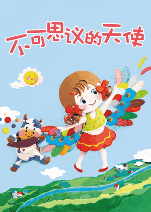 不可思议的天使