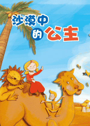 沙漠中的公主