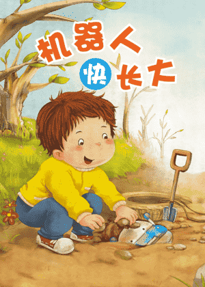机器人快长大