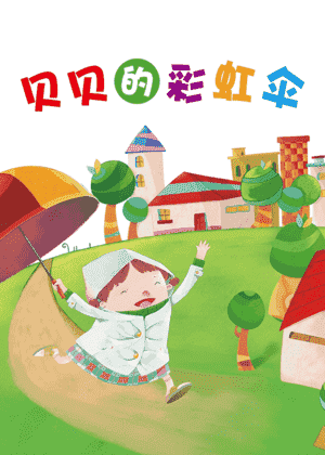 贝贝的彩虹伞
