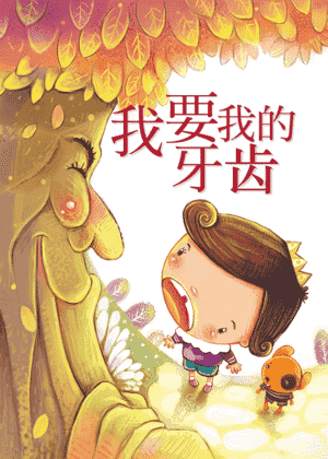 我要我的牙齿