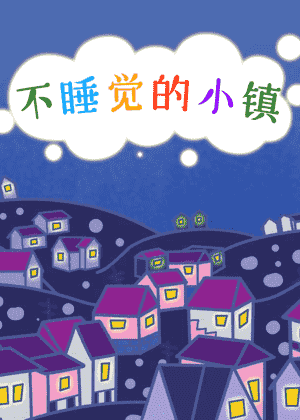 不睡觉的小镇
