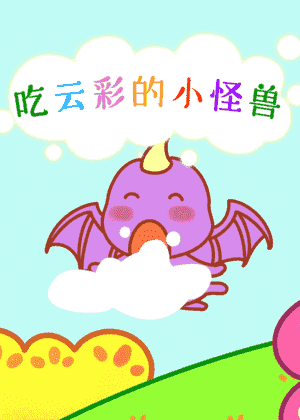 吃云朵的小怪兽