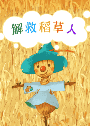 解救稻草人