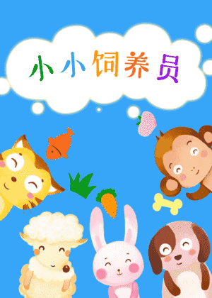 小小饲养员