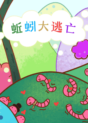 蚯蚓大逃亡