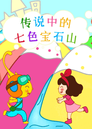 传说中的七色宝石山