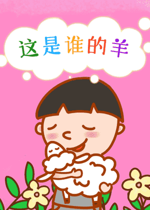 这是谁的羊