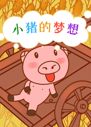 小猪的梦想