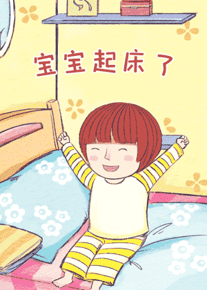 宝宝起床了