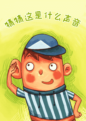 猜猜这是什么声音