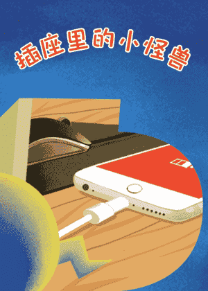 插座里的小怪兽