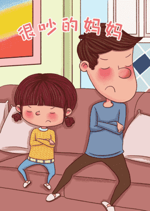 很吵的妈妈