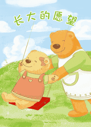长大的愿望
