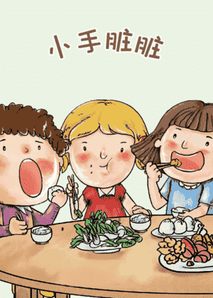 小手脏脏