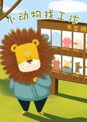 小动物找工作