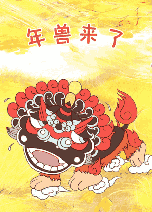 年兽来了