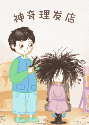 神奇的理发店