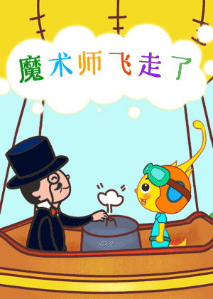 魔术师飞走了