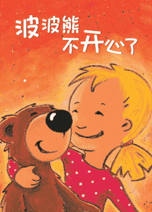 波波熊不开心了