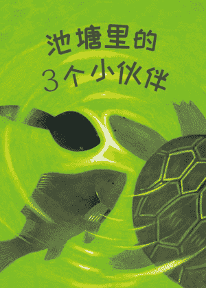 池塘里的三个小伙伴