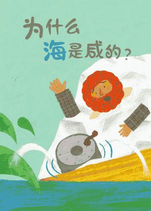 为什么海是咸的?