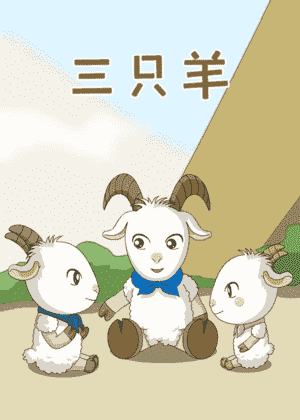 三只羊