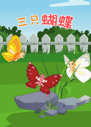 三只蝴蝶
