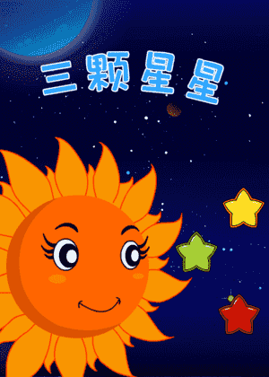 三颗星星