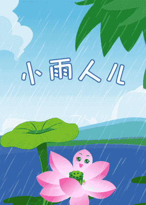 小雨人儿