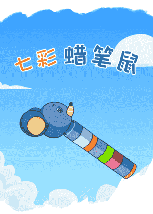 七彩蜡笔鼠