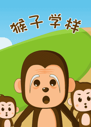 猴子学样
