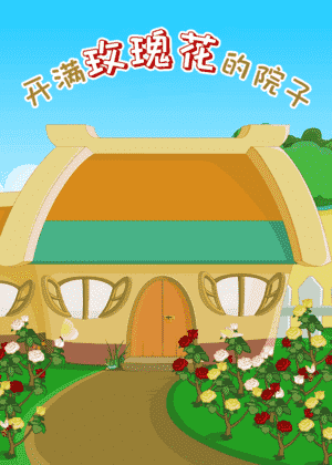 开满玫瑰花的院子