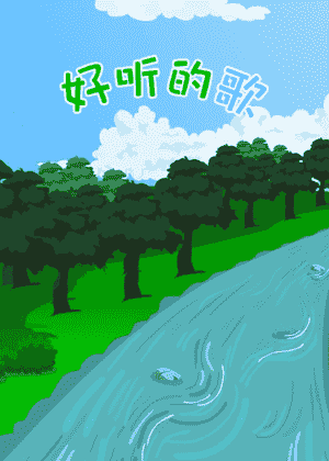 好听的歌