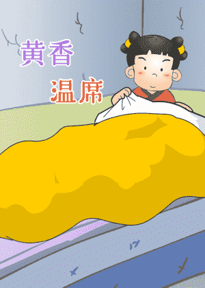 黄香温席