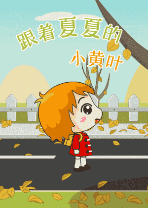 跟着夏夏的小黄叶