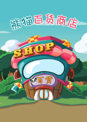 熊猫百货商店
