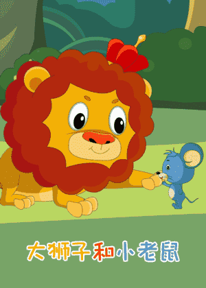 大狮子和小老鼠