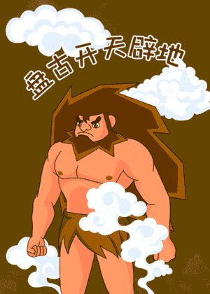 盘古开天辟地