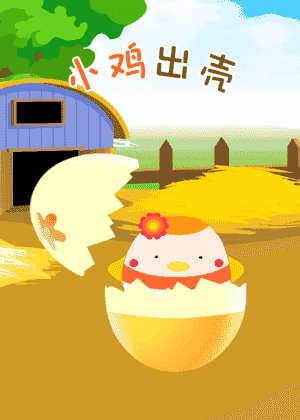 小鸡出壳