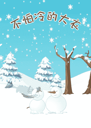 不怕冷的大衣