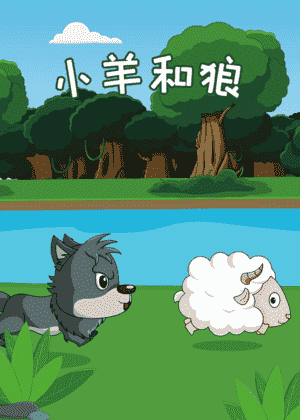 小羊和狼