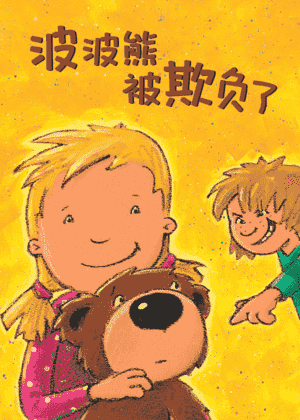 波波熊被欺负了