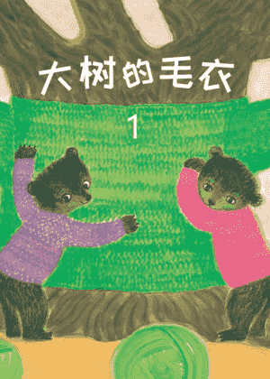 大树的毛衣