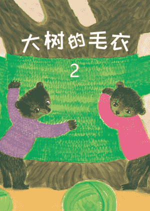 大树的毛衣